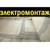 Электромонтажные работы любой сложности