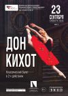 Балет "Дон Кихот"