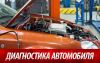 Диагностика ЭБУ Компьютерная диагностика всех блоков авто