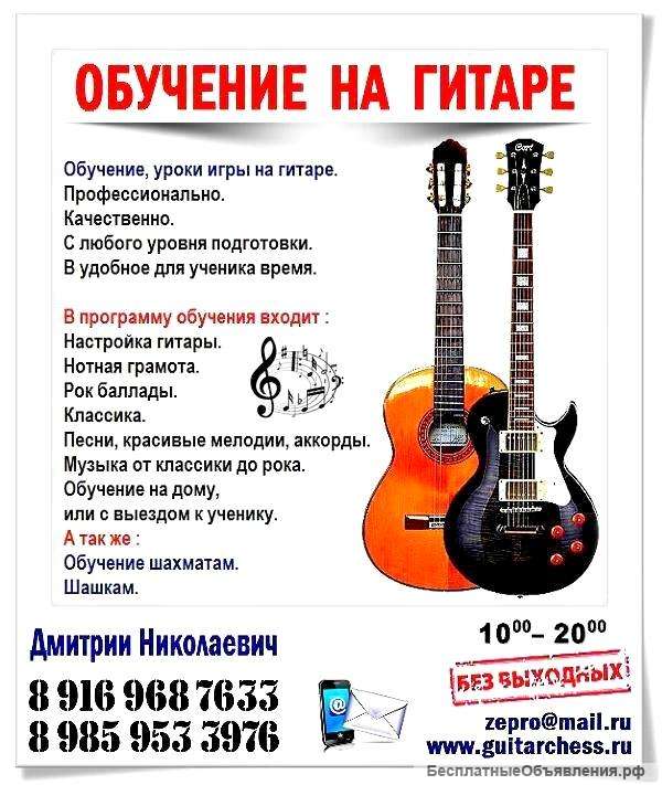 Гитара в Зеленограде, обучение