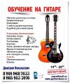 Гитара в Зеленограде, обучение