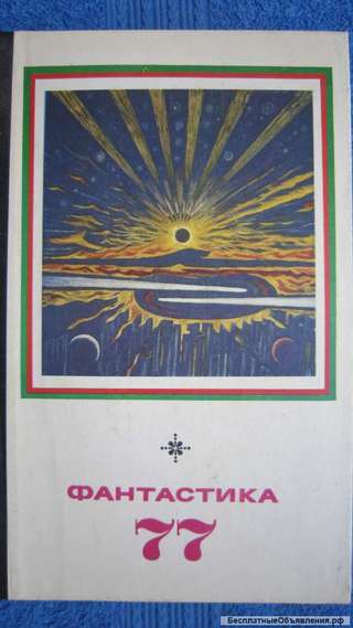 Фантастика 77 - Сборник - Книга - 1977