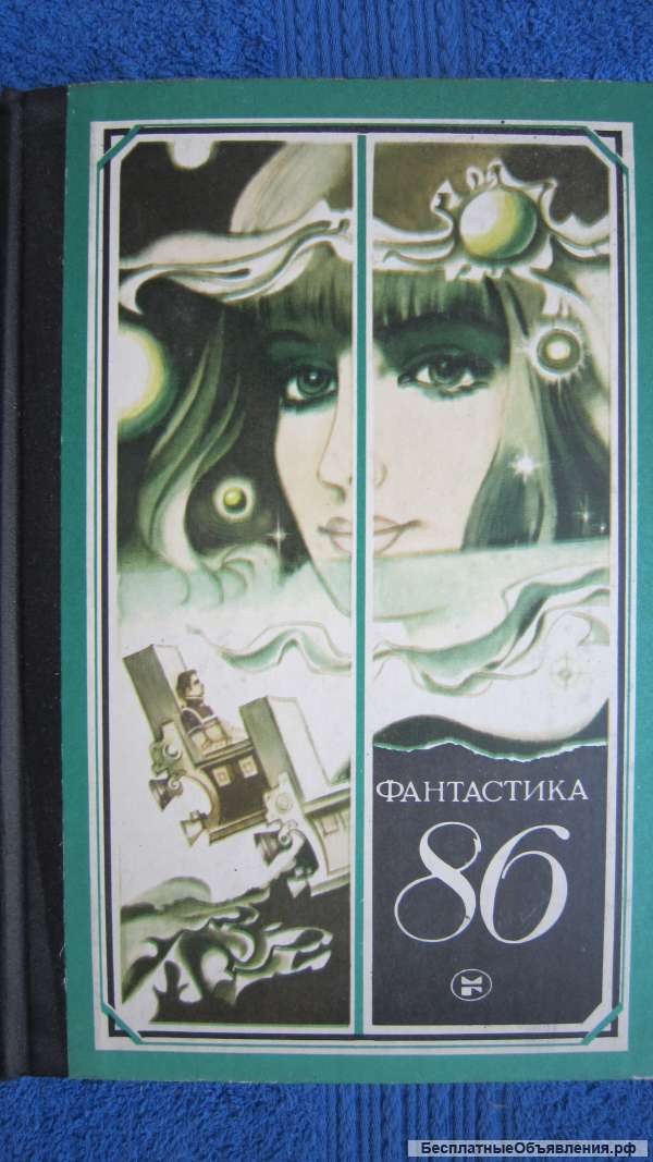 Фантастика 86 - Сборник - Книга - 1986