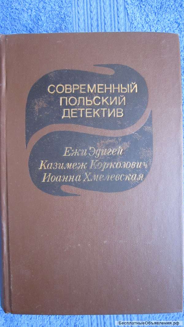 Современный польский детектив - Книга - 1982