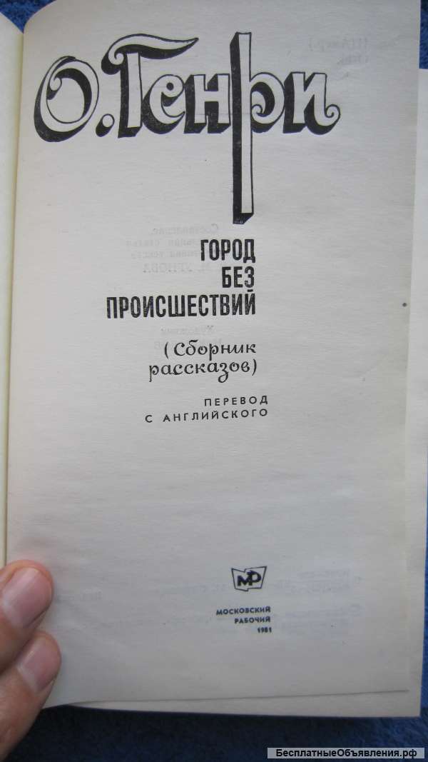 О. Генри - Город без проишествий - Сборник рассказов - Книга - 1981