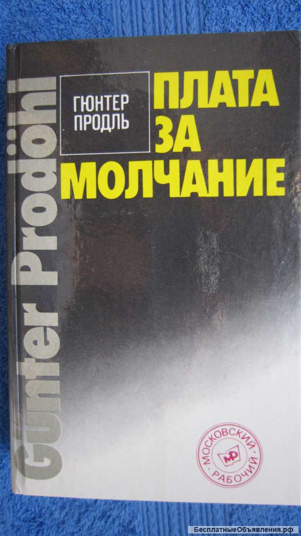 Гюнтер Продль - Плата за молчание - Книга - 1989