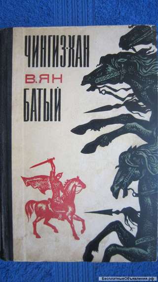 В. Ян - Чингиз-хан - Батый - Книга - 1970