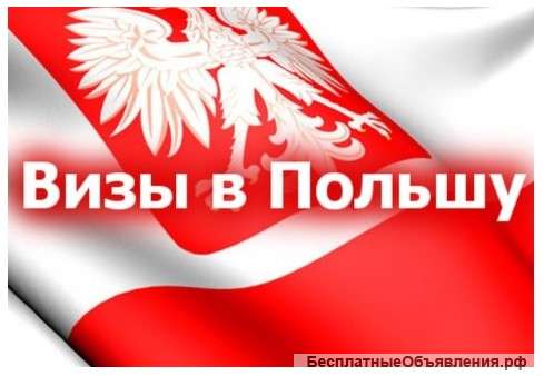 Виза в Польшу