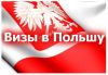 Виза в Польшу
