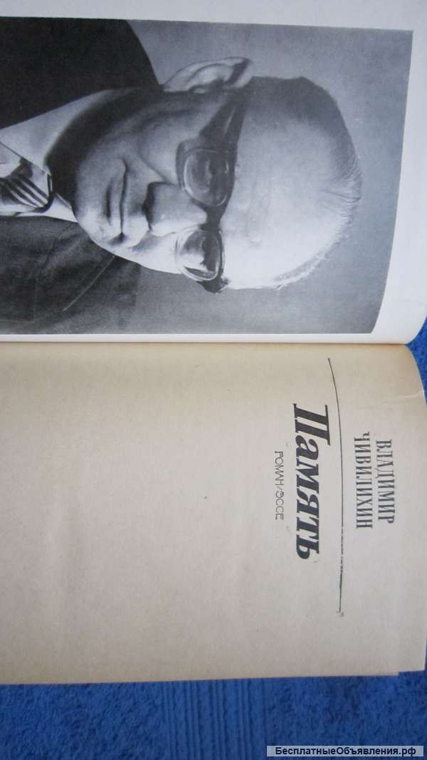 Владимир Чивилихин - Память - Роман-эссе - Книга - 1984