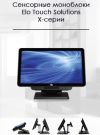 Сенсорный моноблок Elo Touch Solutions