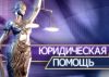 Юридические услуги Гражданам и Юридическим лицам