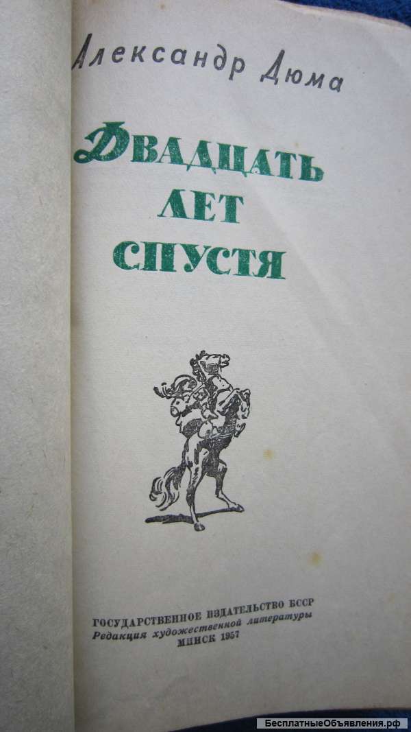 Александр Дюма - Двадцать лет спустя - Книга - 1957