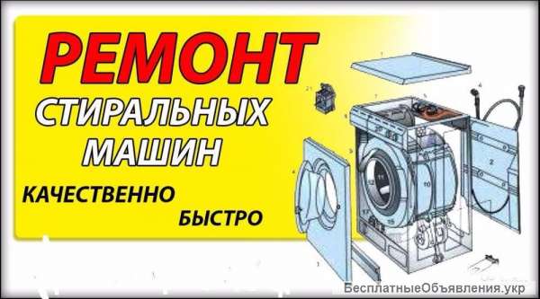 Ремонт стиральных машинок Киев