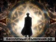 Все виды магических работ