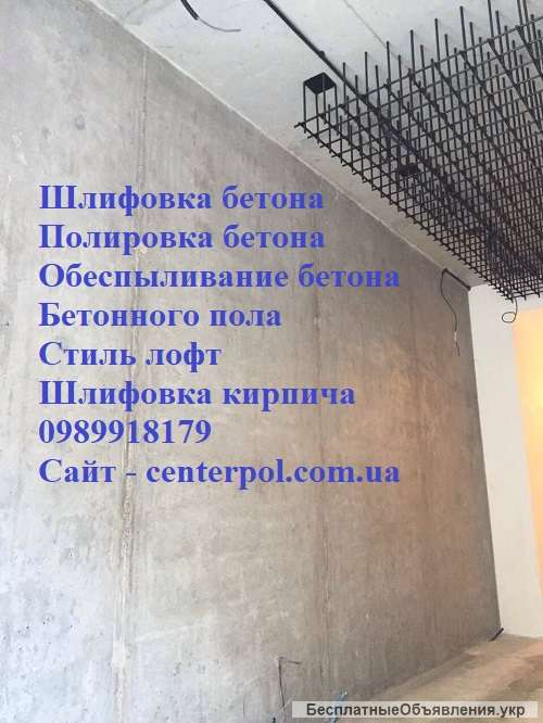 Полировка, шлифовка и обеспыливание бетона в Киеве от СenterPol