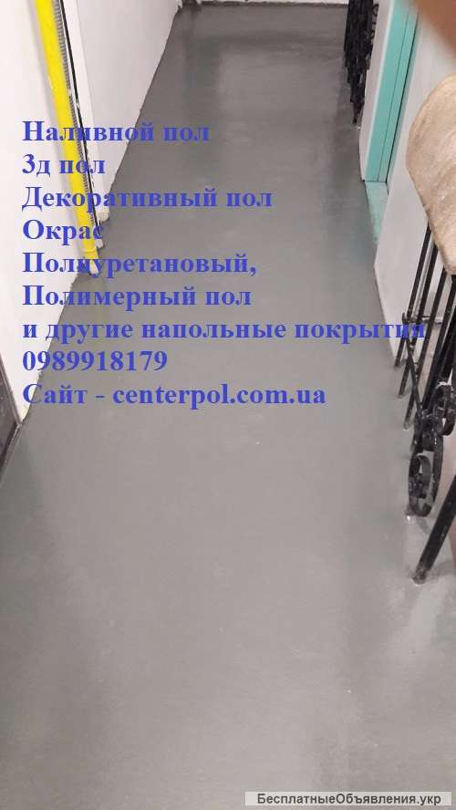 Наливной пол, 3д пол, декоративный, окрас, тонкослойный окрас и другие наливные полы по Киеву от Сen