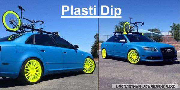 Покрытие авто жидкой резиной (Plasti Dip)