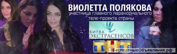 Впервые в Сочи будет вести приёмы учасница телепроекта Битвы Екстрасенсов Виолетта Полякова
