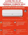 Кондиционеры General Climate GC/GU EAF09HRI с монтажом