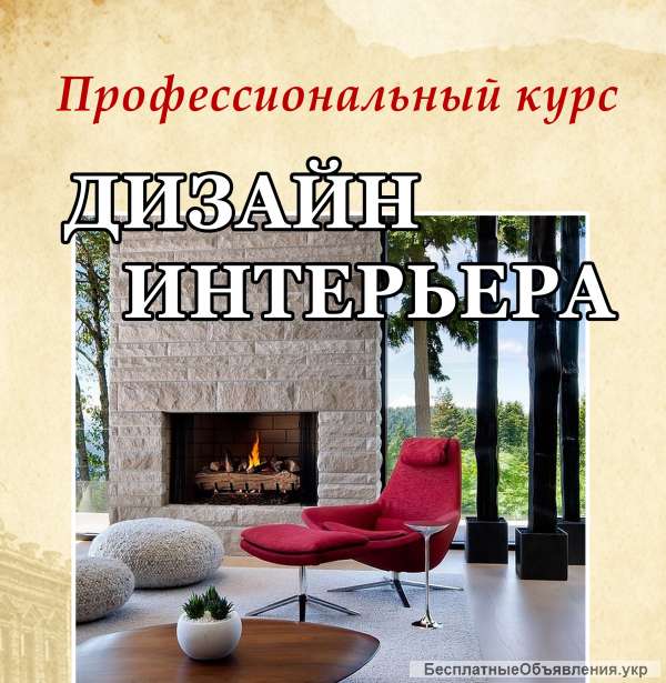 Курсы дизайна интерьера от LeGrand Decor