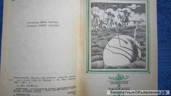 Фантастика 82 - Сборник - Книга - 1982