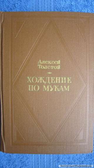 Алексей Толстой - Хождение по мукам - Трилогия - Книга - 1977