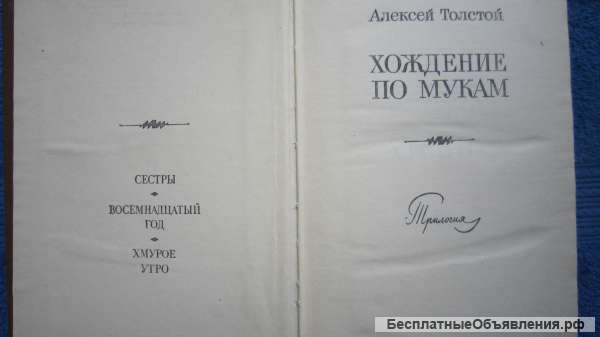 Алексей Толстой - Хождение по мукам - Трилогия - Книга - 1977