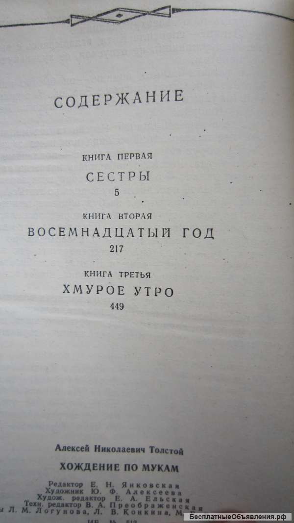 Алексей Толстой - Хождение по мукам - Трилогия - Книга - 1977