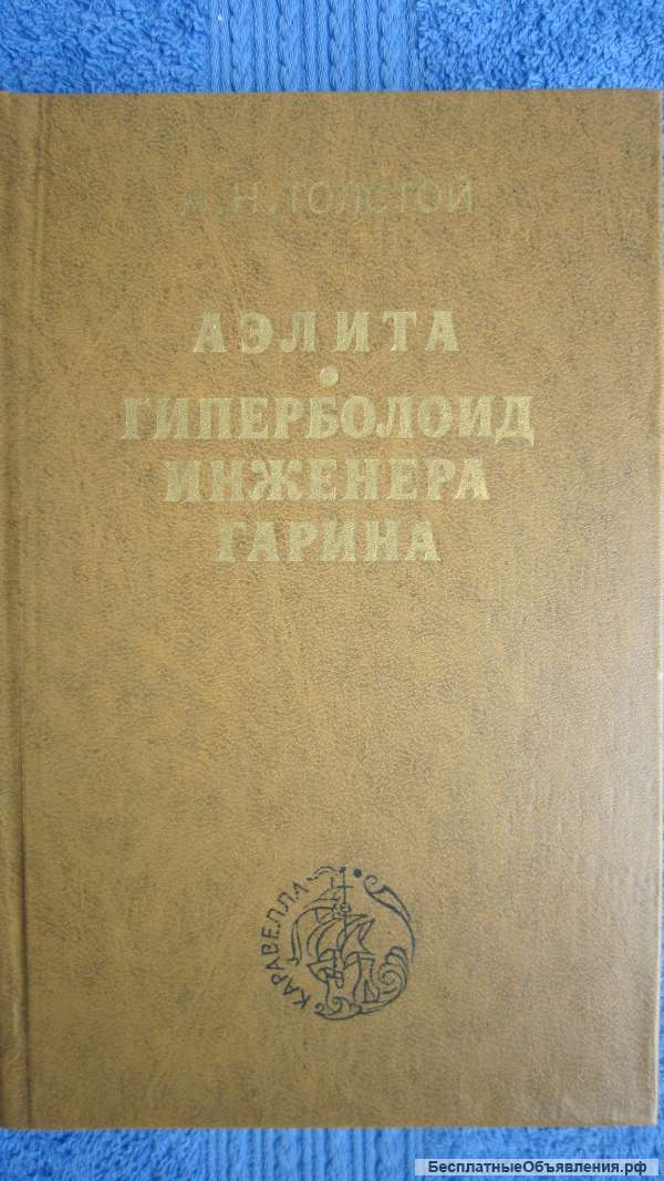 А.Н. Толстой - Аэлита - Гиперболоид инженера Гарина - Книга - 1978