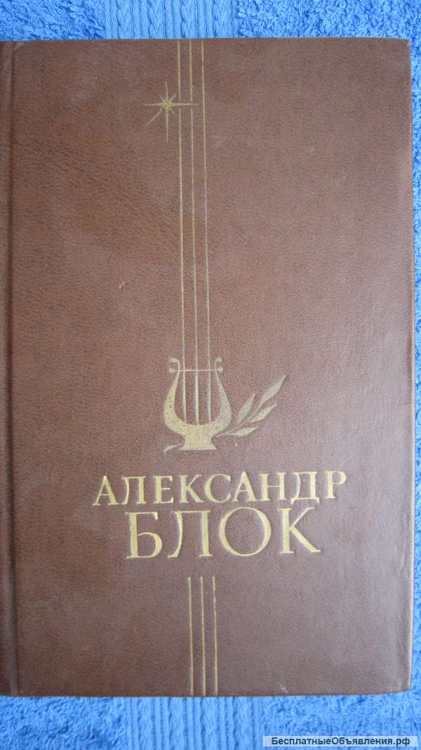 Александр Блок - Избранное - Книга - 1978