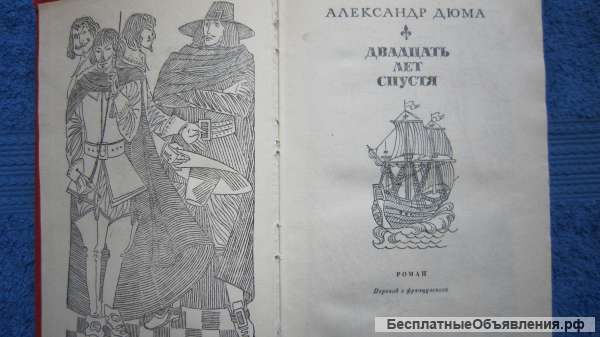 Александр Дюма - Двадцать лет спустя - Книга - 1976