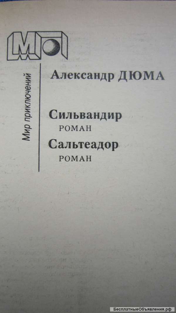 А. Дюма - Сильвандир - Сальтеадор - Книга - 1986