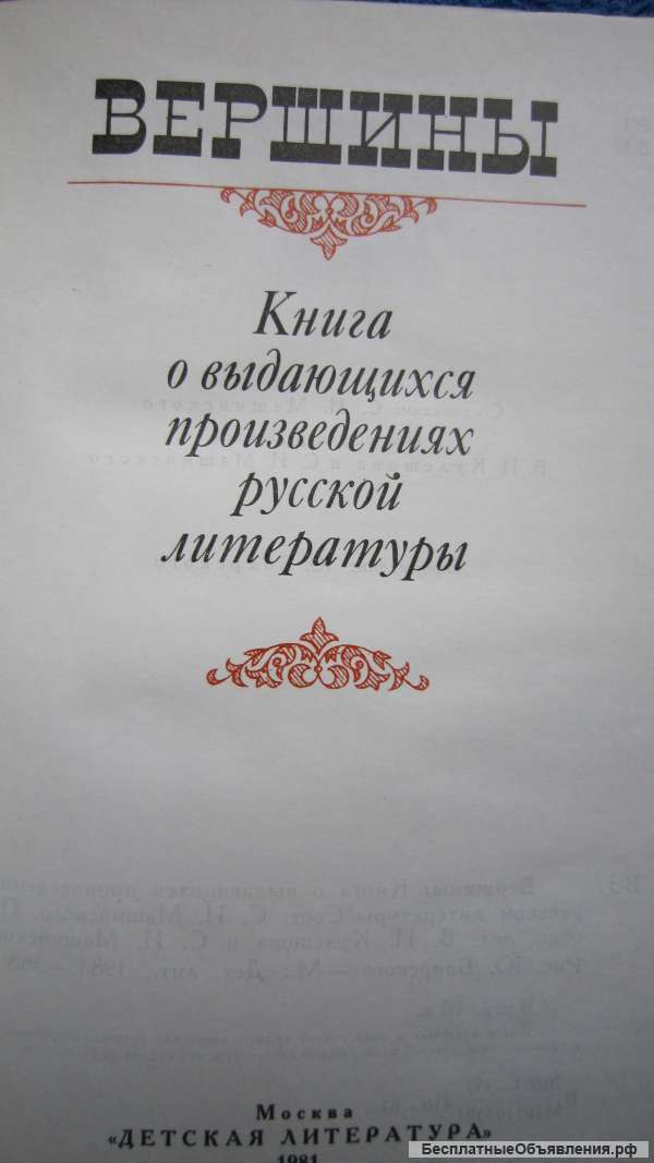 Вершины - Книга о выдающихся произведениях русской литературы - Книга - 1981