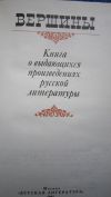 Вершины - Книга о выдающихся произведениях русской литературы - Книга - 1981
