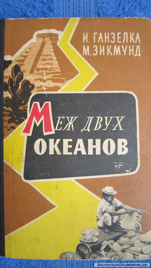 И. Ганзелка М. Зикмунд - Меж двух океанов - Книга - 1961