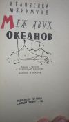 И. Ганзелка М. Зикмунд - Меж двух океанов - Книга - 1961