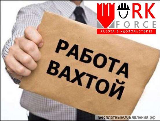 Вахта, Упаковщики вафель (питаниежильеавансы)