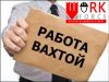 Вахта, Упаковщики вафель (питаниежильеавансы)