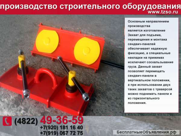 Захват для сэндвич-панелей 3мв9