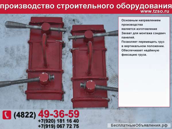 Захват для сэндвич-панелей 3мв9