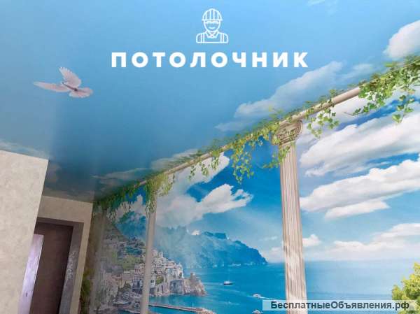 Натяжные потолки