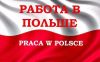 Работа в Польше