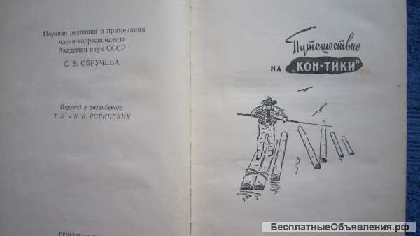 Тур Хейердал - Путешествие на " Кон-тики " - Аку-аку - Книга - 1960