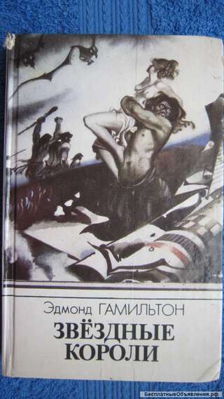 Эдмонд Гамильтон - Звёздные короли - Книга - 1990