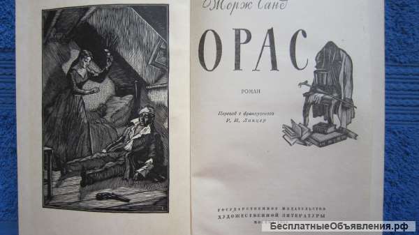 Жорж Санд - Орас - Книга - 1960