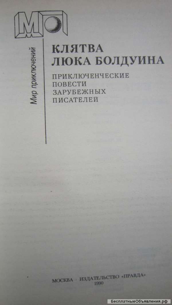 Клятва Люка Болдуина - Приключенческие повести зарубежных писателей - Книга - 1990