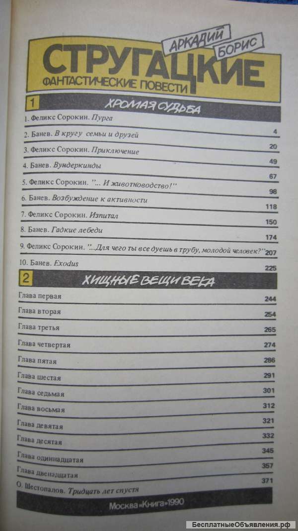 Аркадий и Борис Стругацкие - Хромая судьба - Хищные вещи века - Книга - 1990