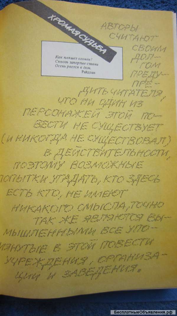 Аркадий и Борис Стругацкие - Хромая судьба - Хищные вещи века - Книга - 1990