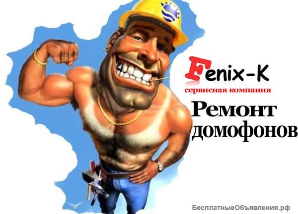Ремонт домофонов и видеодомофонов